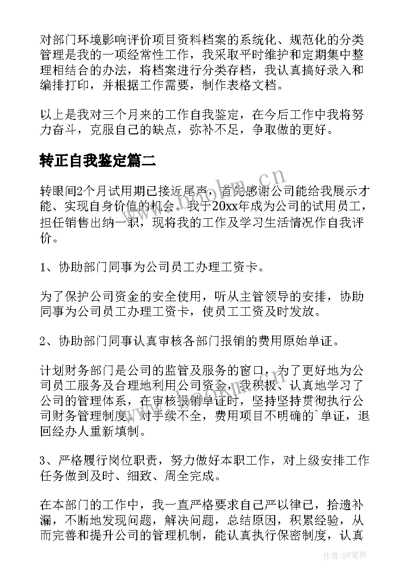 转正自我鉴定 公司转正自我鉴定(模板5篇)