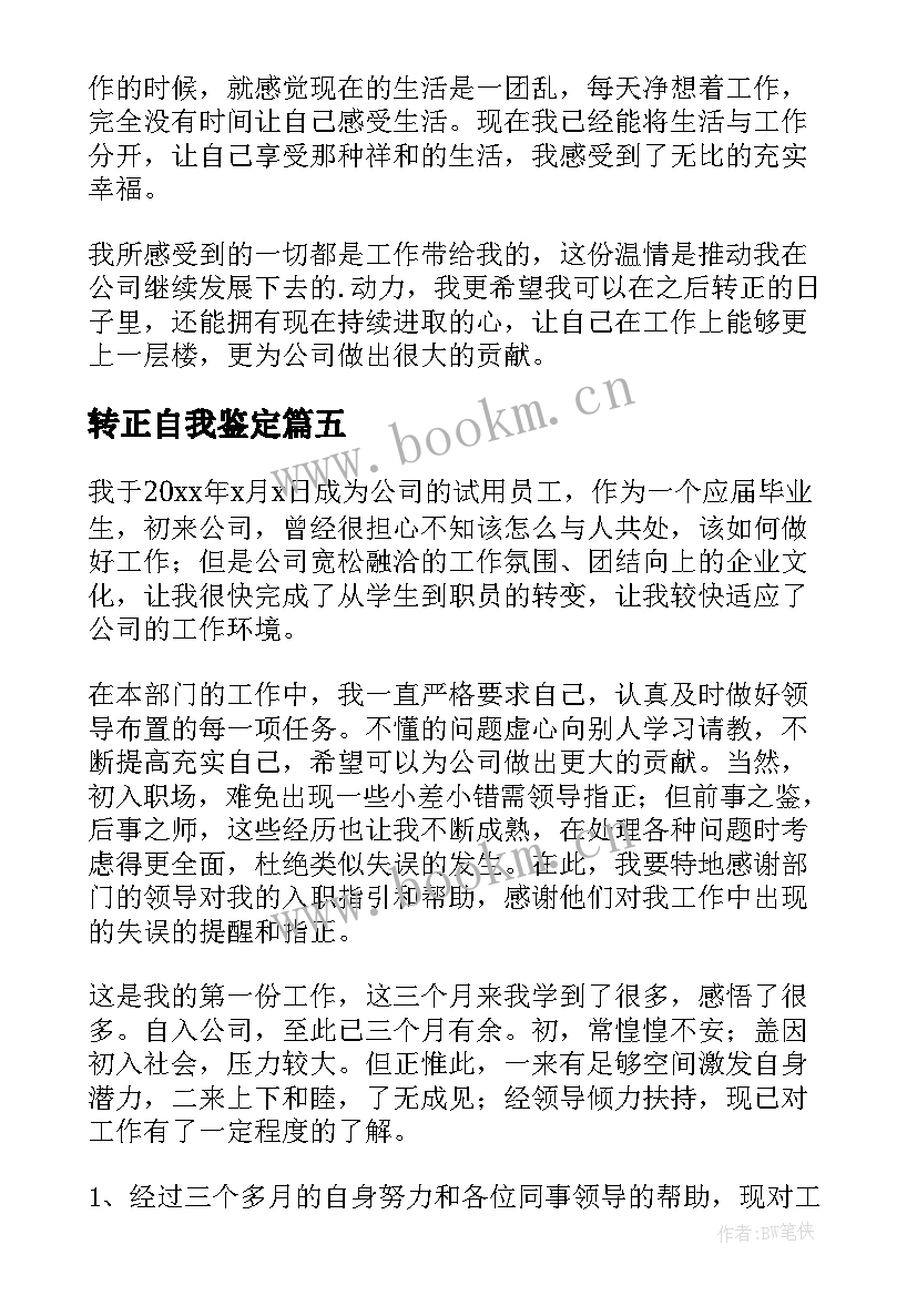 转正自我鉴定 公司转正自我鉴定(模板5篇)