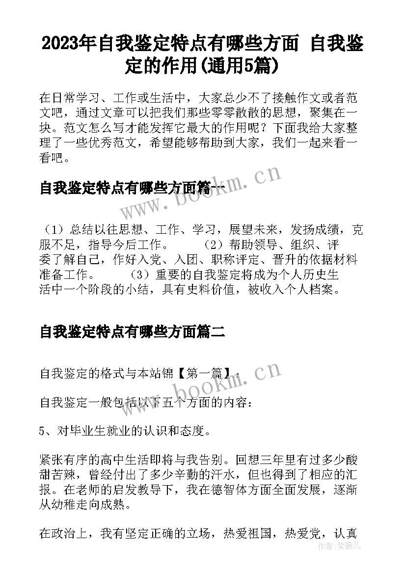 2023年自我鉴定特点有哪些方面 自我鉴定的作用(通用5篇)