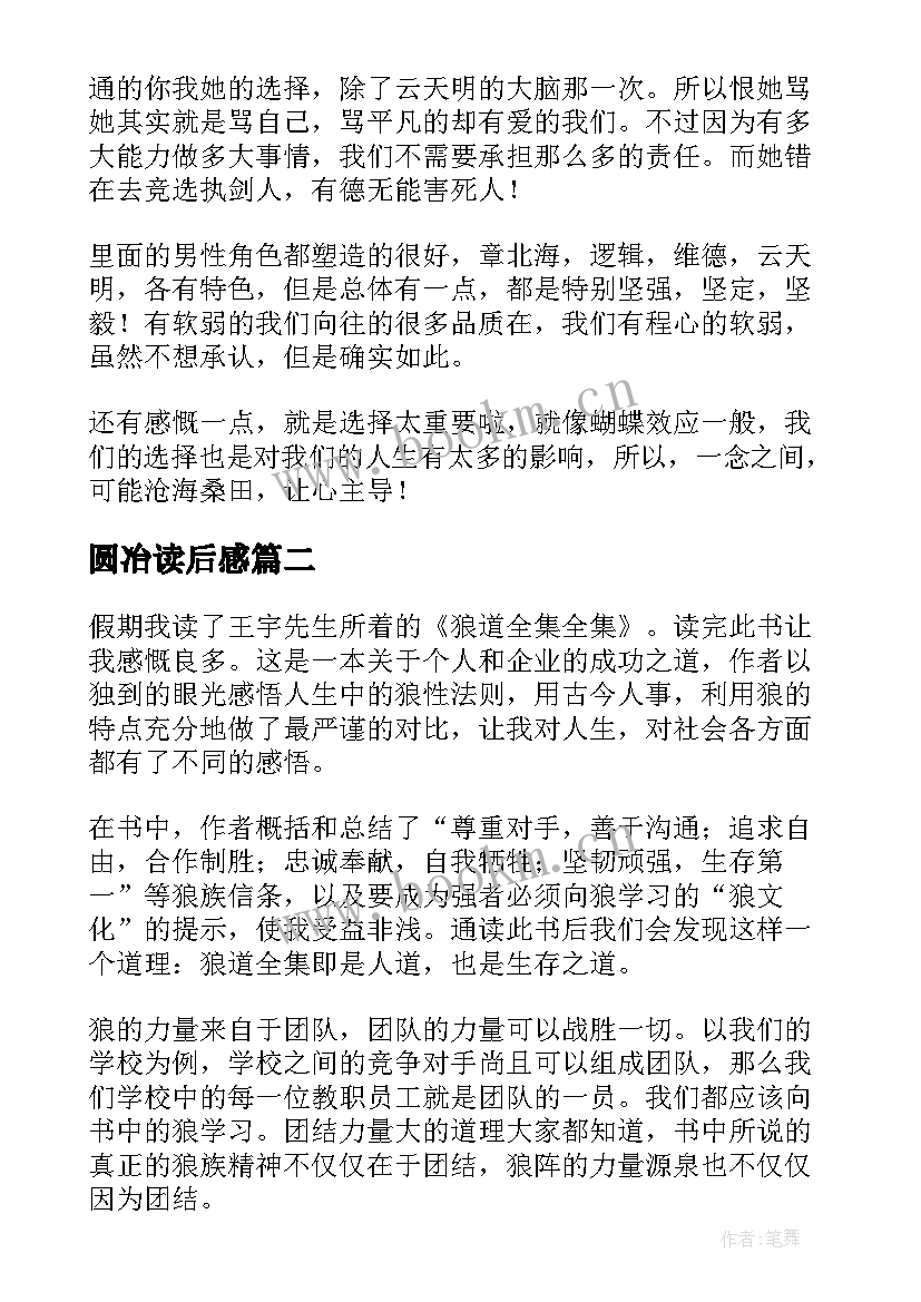 最新圆冶读后感(优秀8篇)