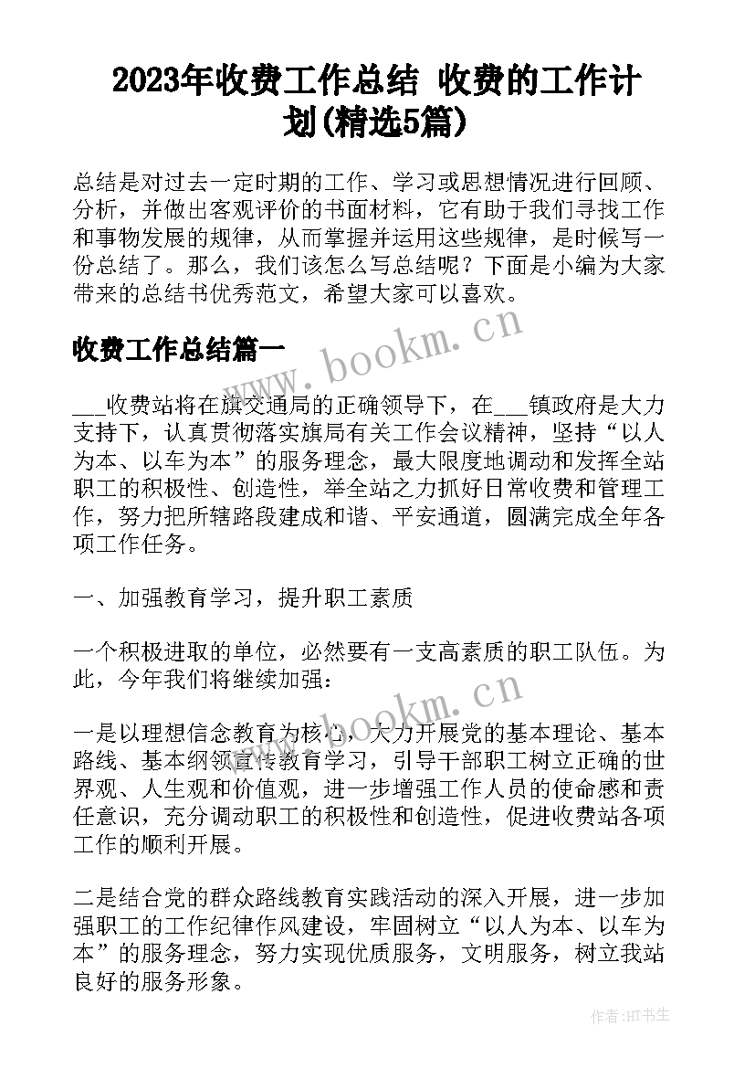 2023年收费工作总结 收费的工作计划(精选5篇)