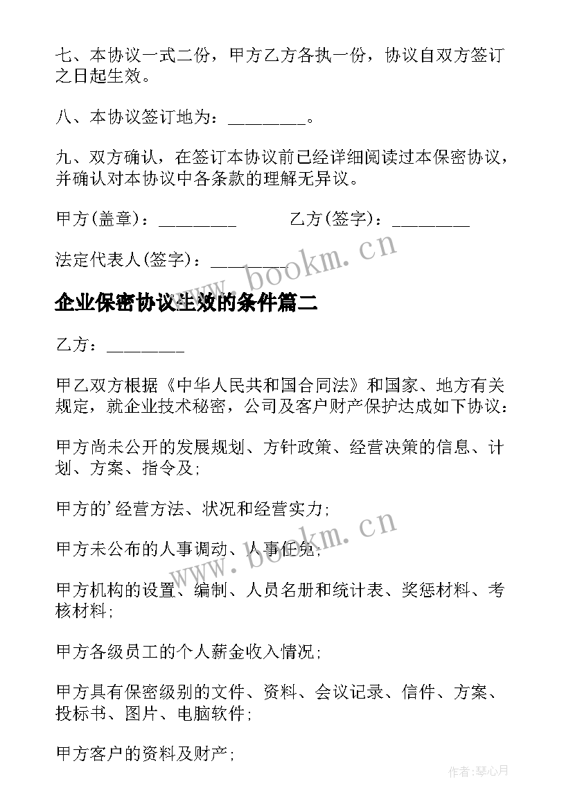 2023年企业保密协议生效的条件(精选5篇)