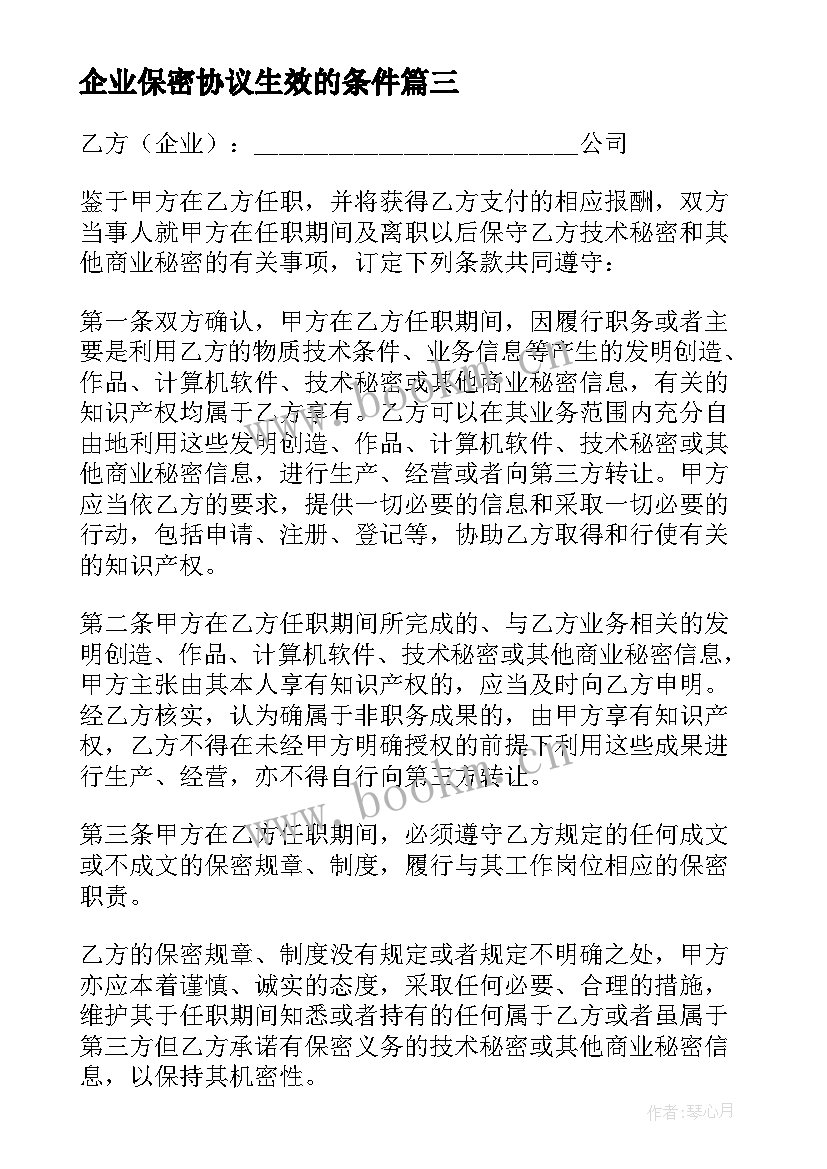 2023年企业保密协议生效的条件(精选5篇)