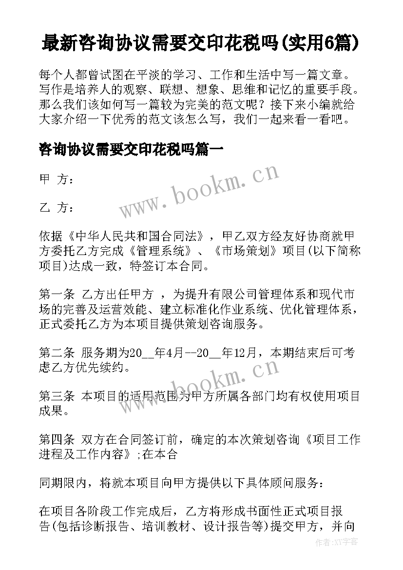 最新咨询协议需要交印花税吗(实用6篇)