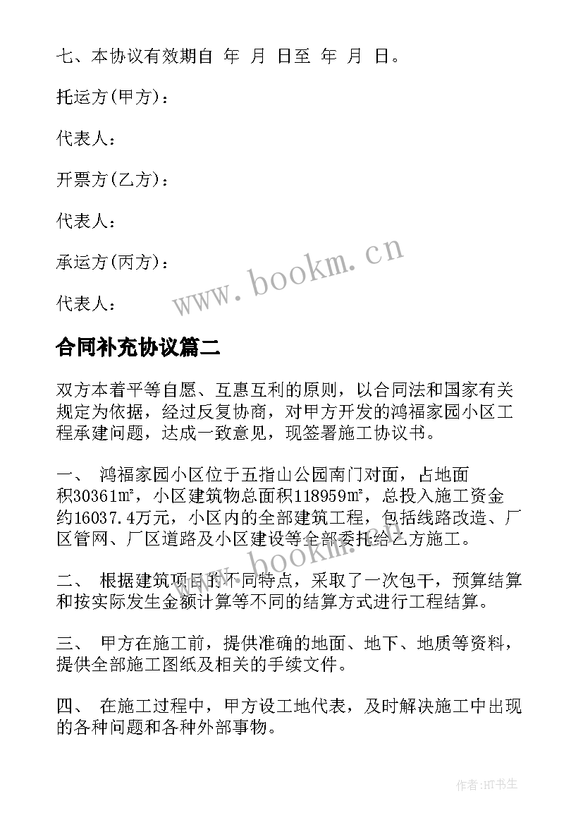 2023年合同补充协议(通用7篇)