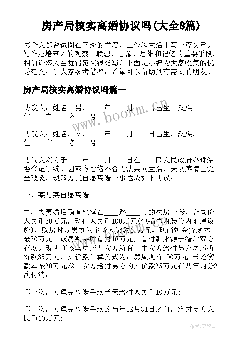 房产局核实离婚协议吗(大全8篇)