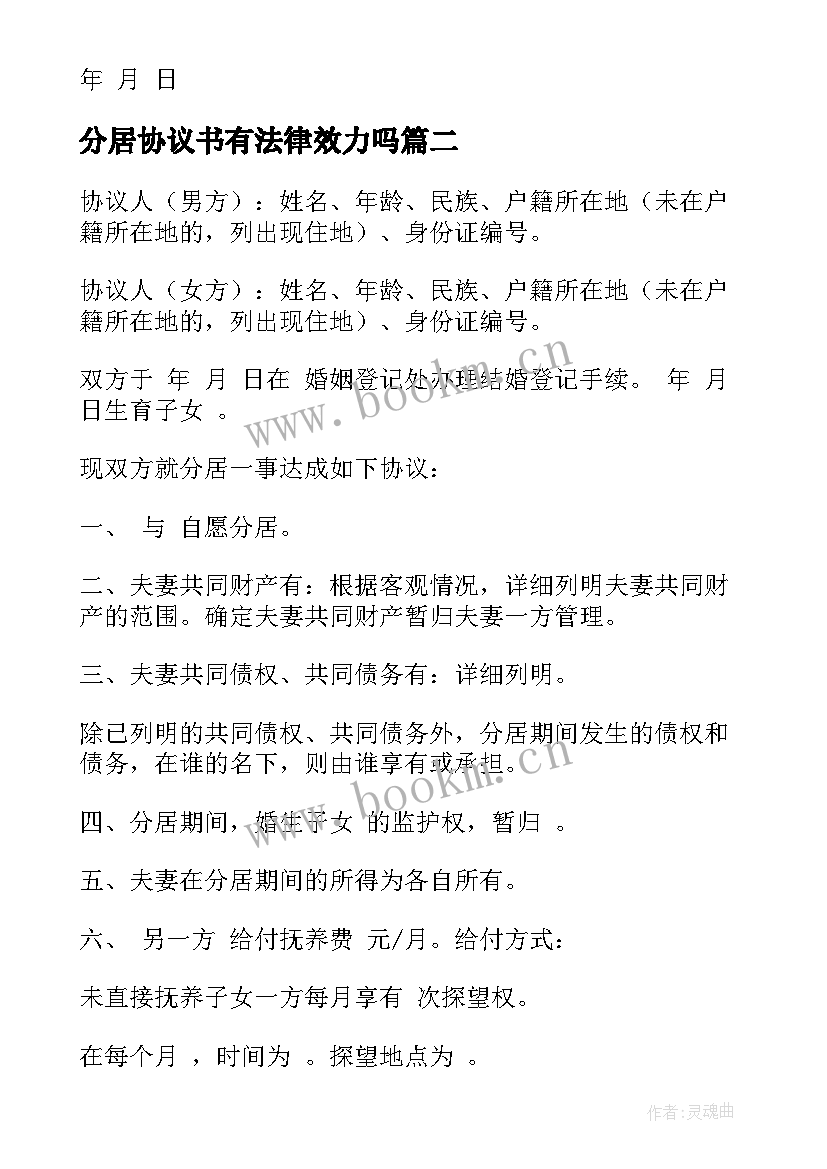 2023年分居协议书有法律效力吗(大全9篇)