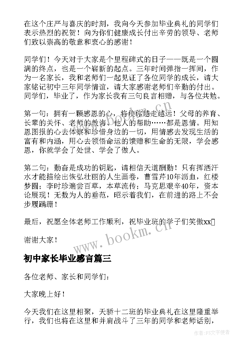 初中家长毕业感言(汇总5篇)