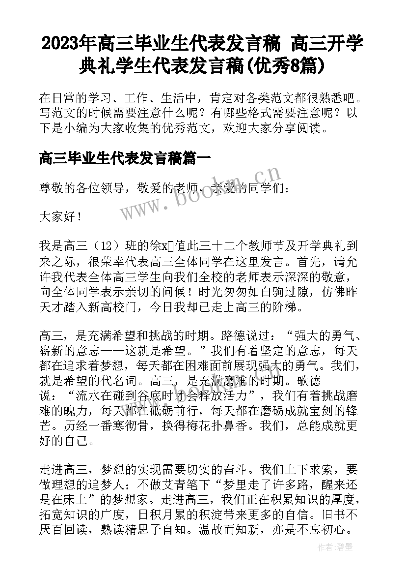 2023年高三毕业生代表发言稿 高三开学典礼学生代表发言稿(优秀8篇)