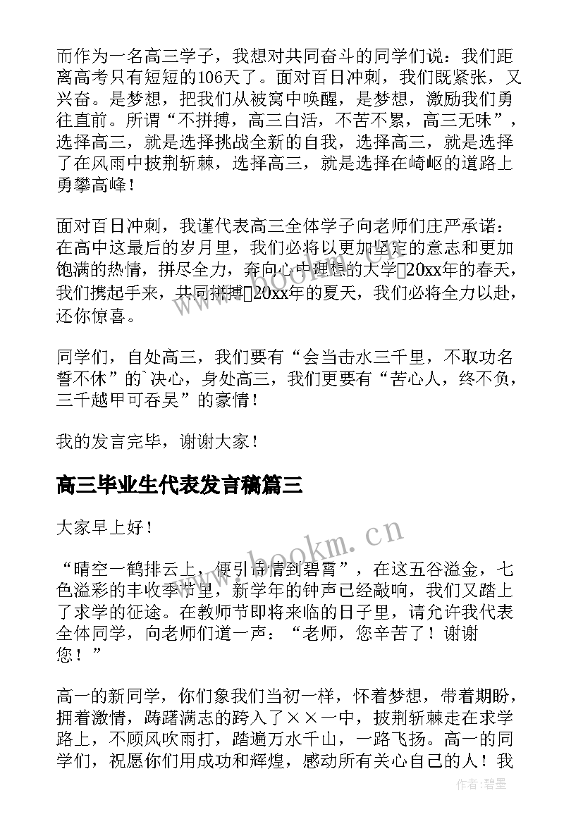 2023年高三毕业生代表发言稿 高三开学典礼学生代表发言稿(优秀8篇)