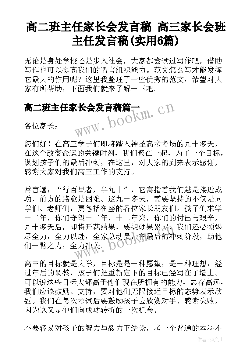 高二班主任家长会发言稿 高三家长会班主任发言稿(实用6篇)