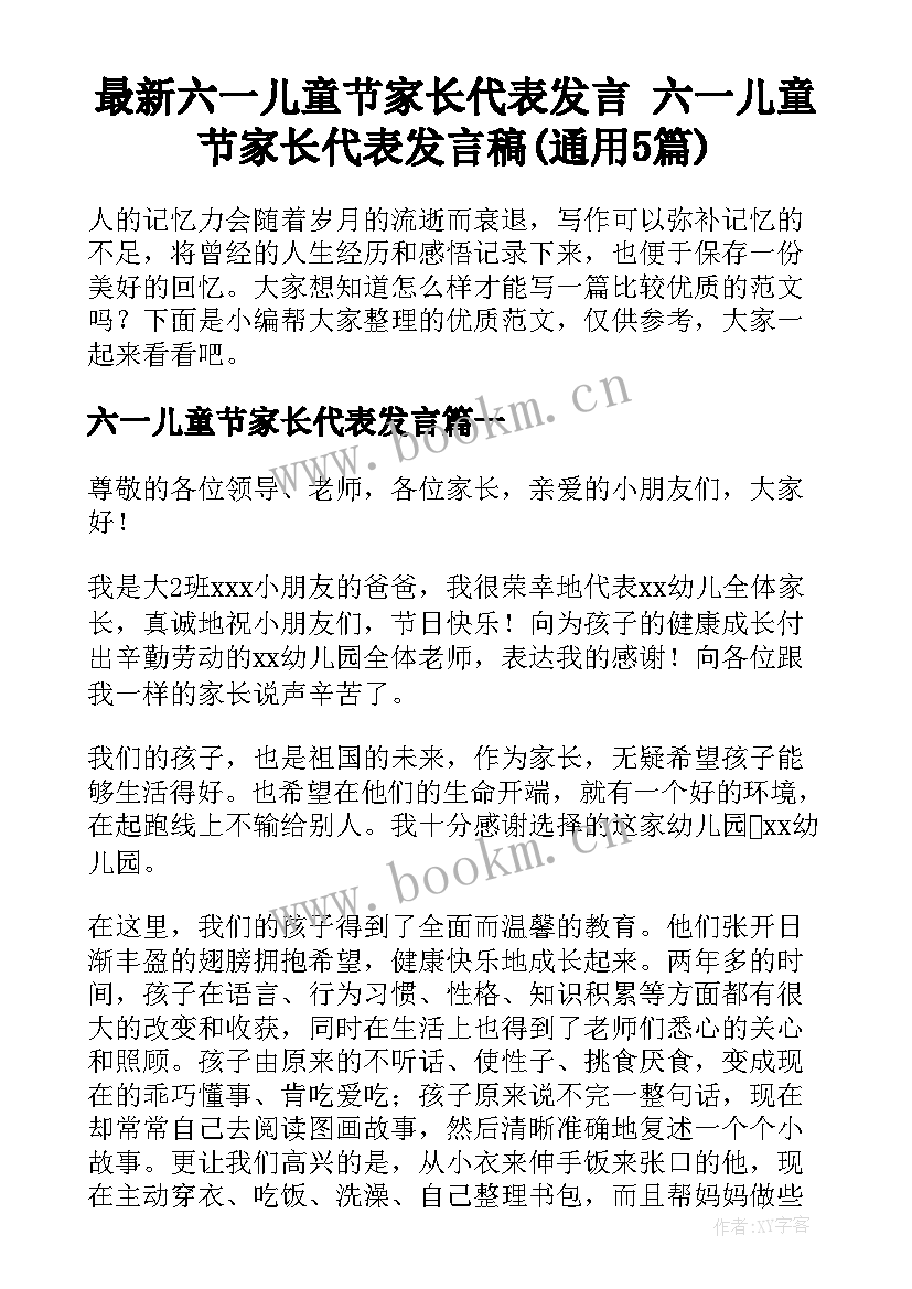 最新六一儿童节家长代表发言 六一儿童节家长代表发言稿(通用5篇)