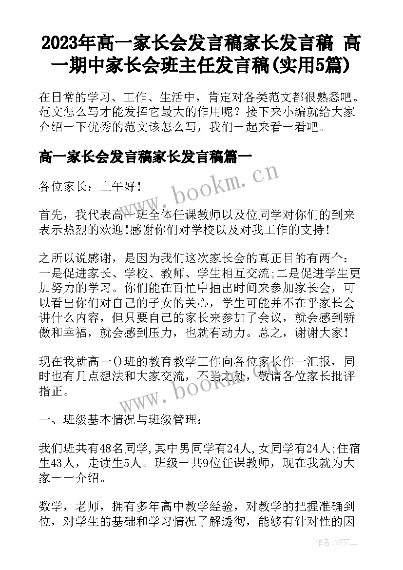 2023年高一家长会发言稿家长发言稿 高一期中家长会班主任发言稿(实用5篇)