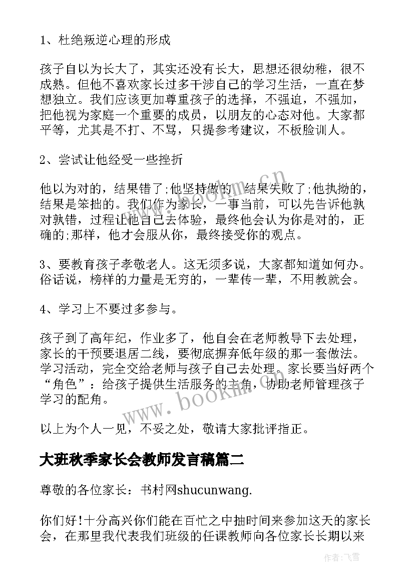 大班秋季家长会教师发言稿 幼儿园大班秋季家长会发言稿(大全7篇)