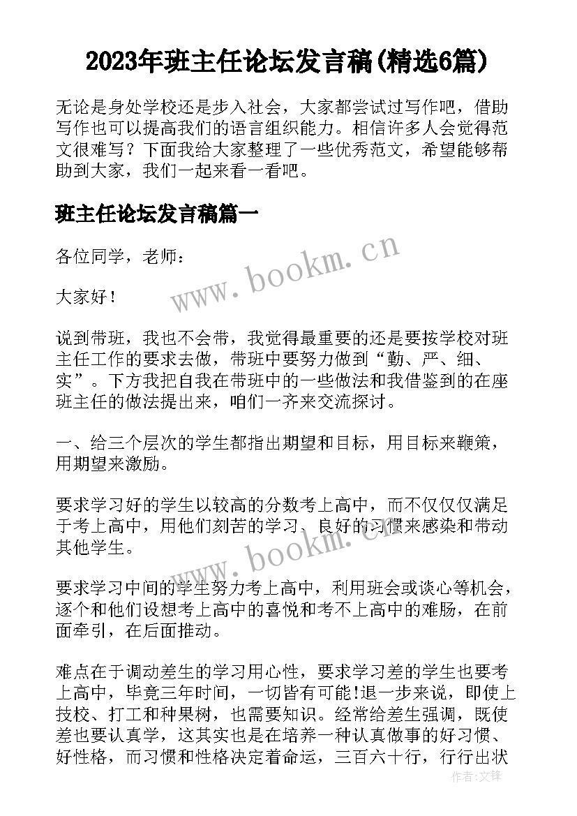 2023年班主任论坛发言稿(精选6篇)