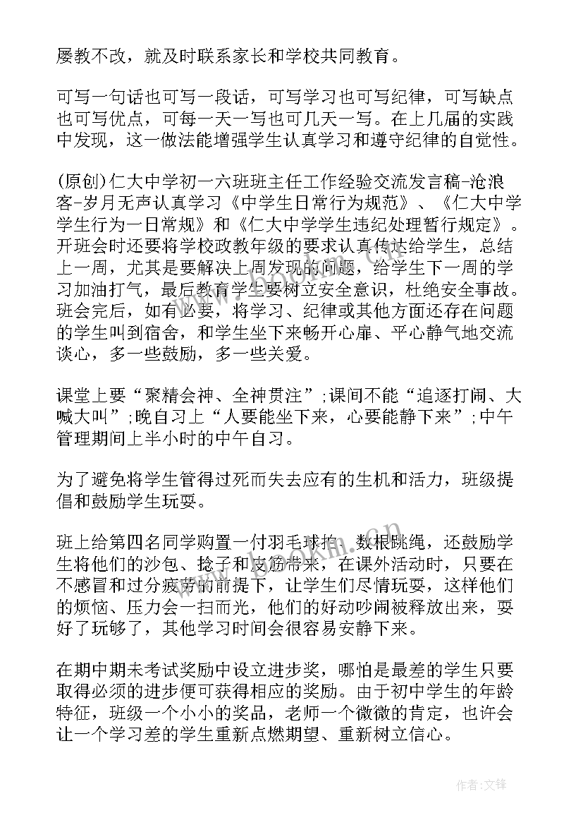 2023年班主任论坛发言稿(精选6篇)