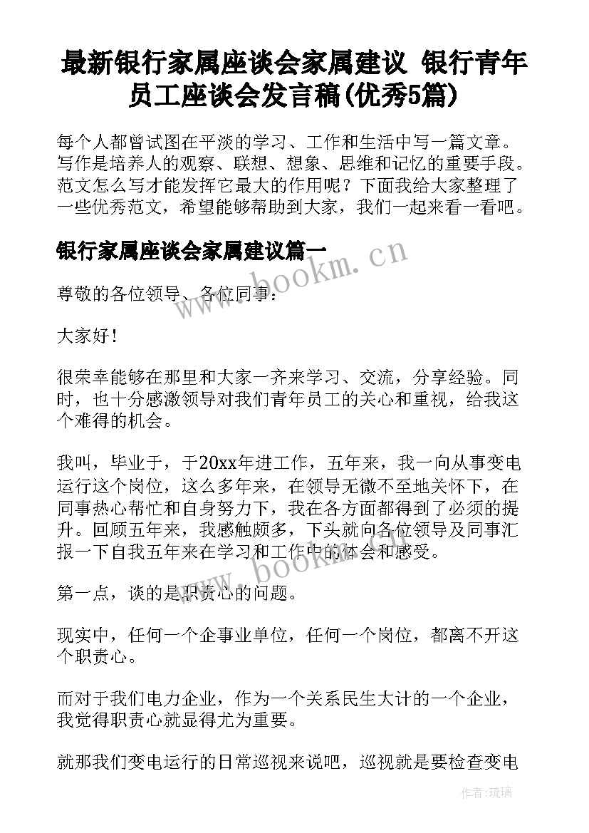 最新银行家属座谈会家属建议 银行青年员工座谈会发言稿(优秀5篇)