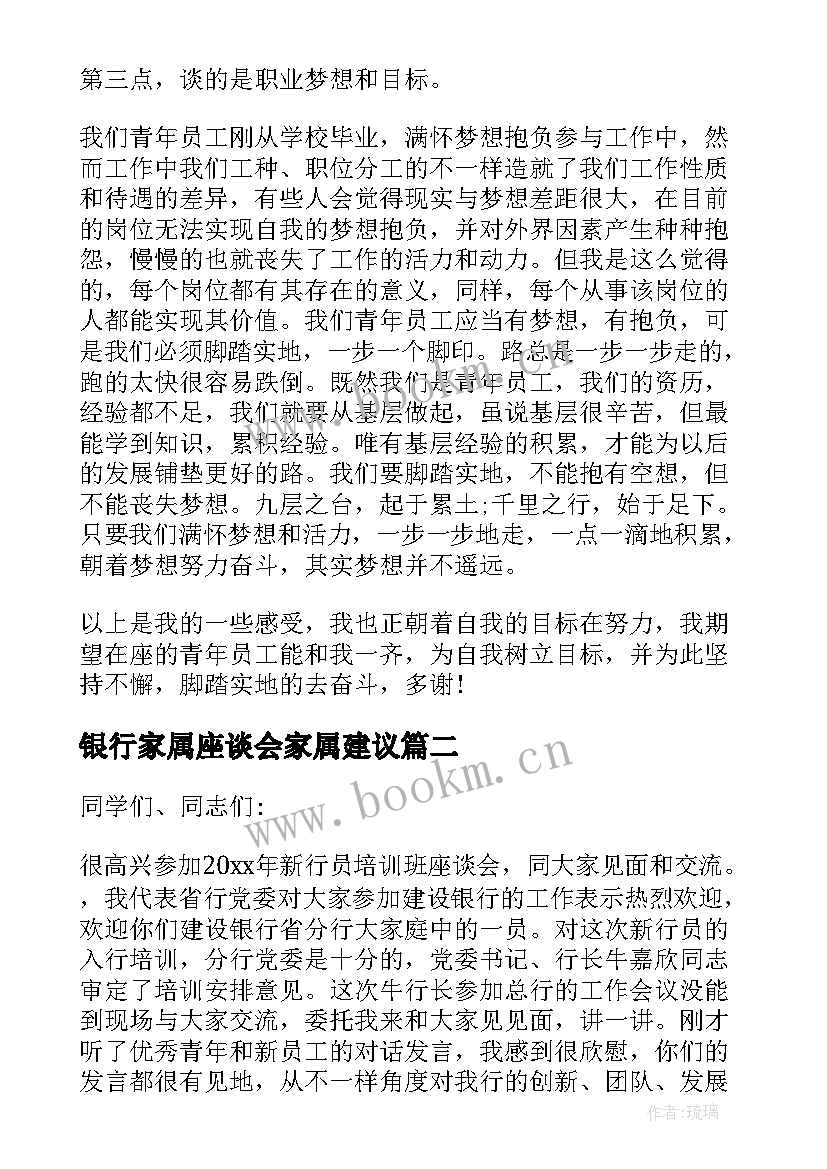 最新银行家属座谈会家属建议 银行青年员工座谈会发言稿(优秀5篇)