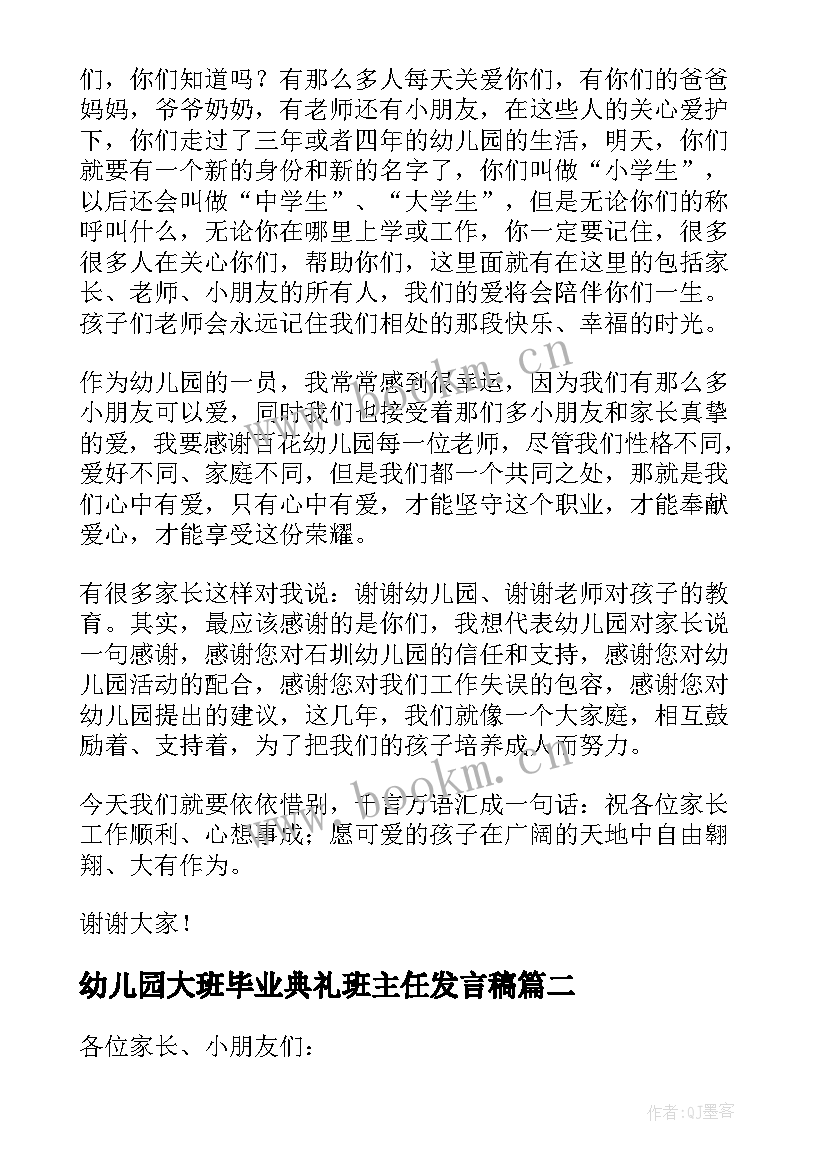 幼儿园大班毕业典礼班主任发言稿 幼儿园学前班毕业典礼班主任发言稿(优秀6篇)