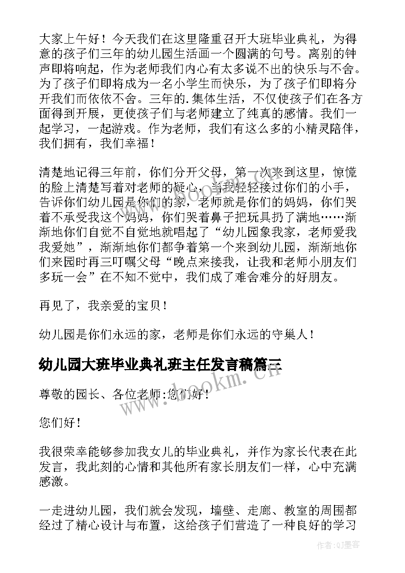 幼儿园大班毕业典礼班主任发言稿 幼儿园学前班毕业典礼班主任发言稿(优秀6篇)