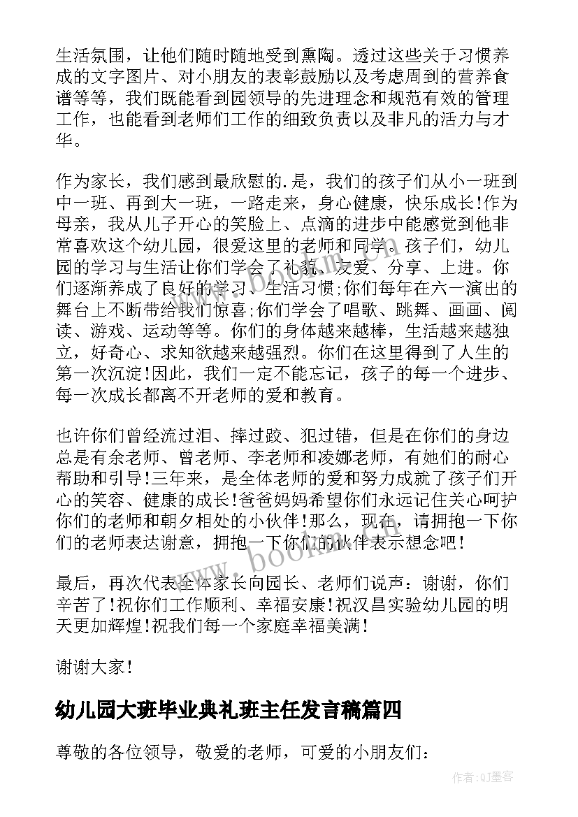 幼儿园大班毕业典礼班主任发言稿 幼儿园学前班毕业典礼班主任发言稿(优秀6篇)