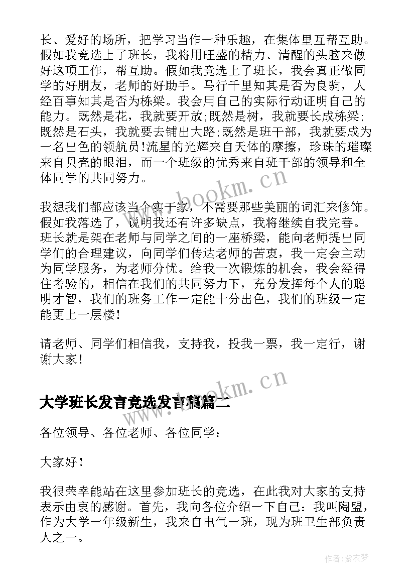 2023年大学班长发言竞选发言稿 大学竞选班长发言稿(汇总8篇)