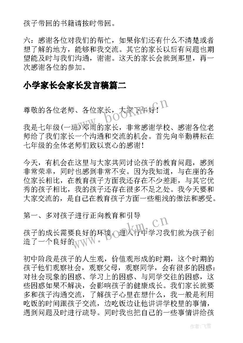 小学家长会家长发言稿 家长会家长精彩发言稿(汇总6篇)