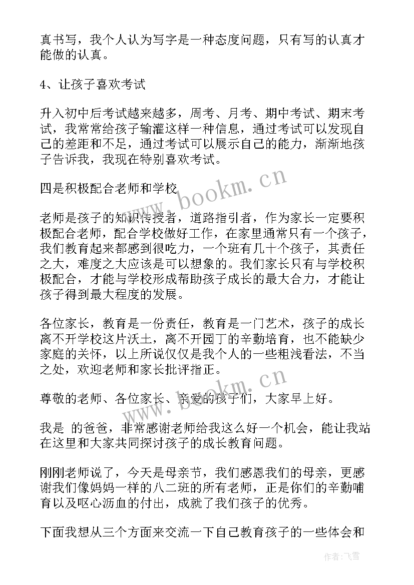 小学家长会家长发言稿 家长会家长精彩发言稿(汇总6篇)