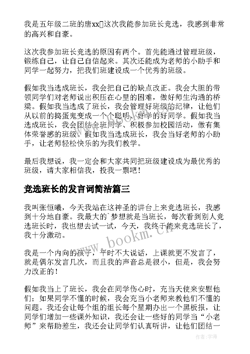 2023年竞选班长的发言词简洁(大全9篇)