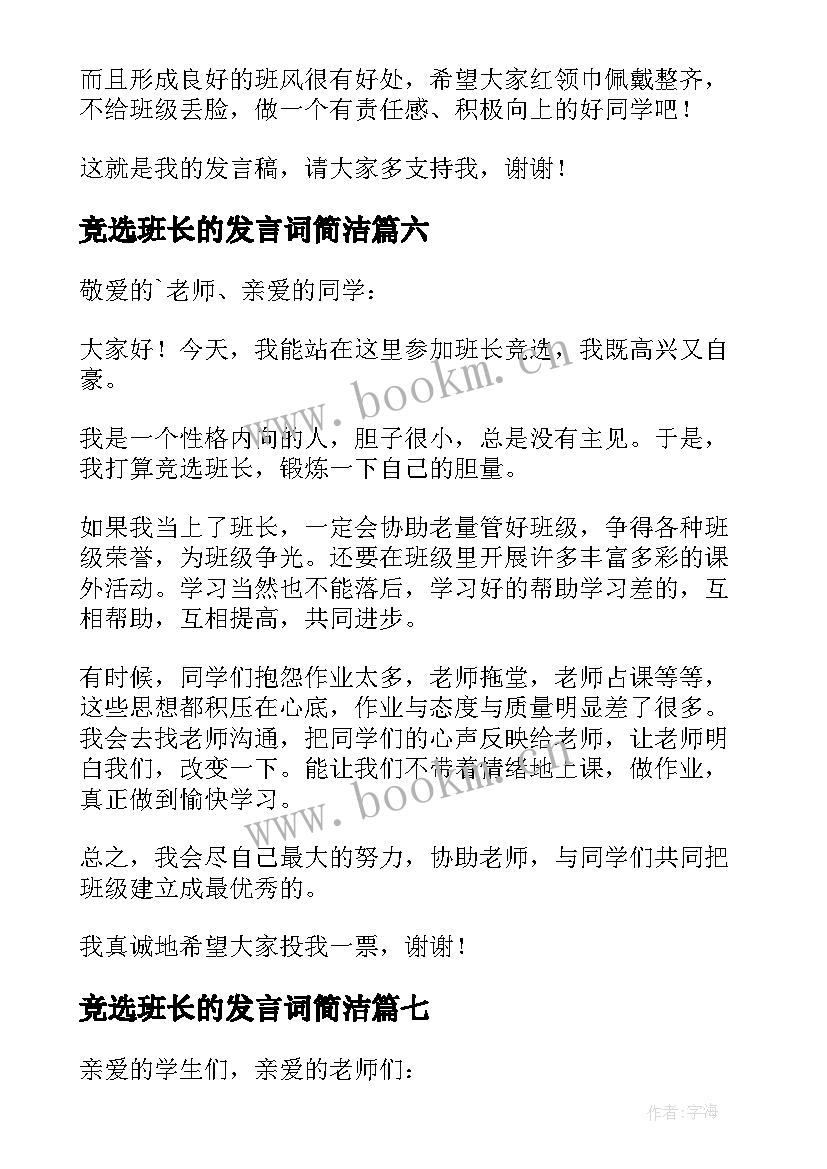 2023年竞选班长的发言词简洁(大全9篇)