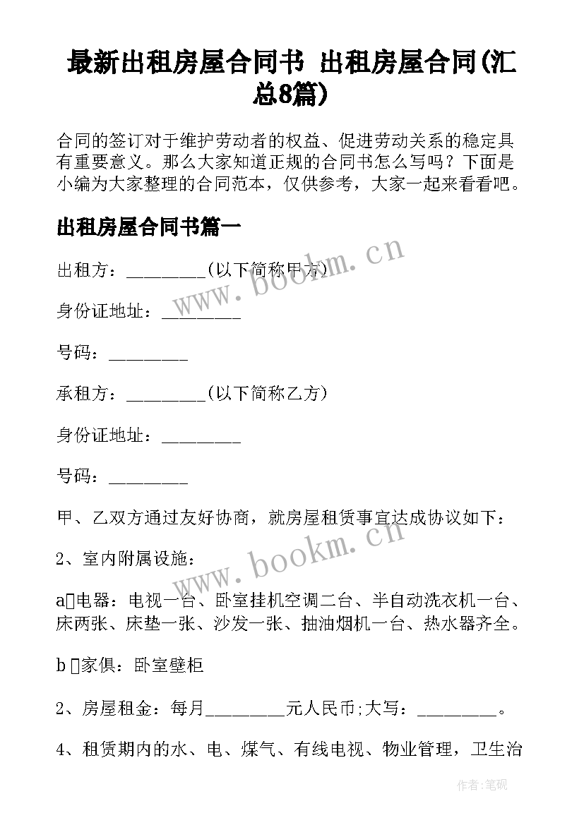 最新出租房屋合同书 出租房屋合同(汇总8篇)