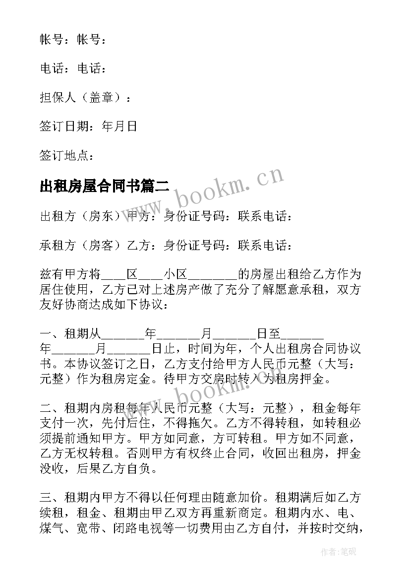 最新出租房屋合同书 出租房屋合同(汇总8篇)