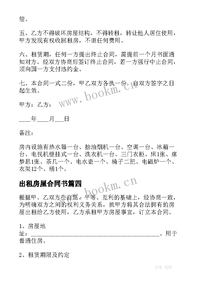 最新出租房屋合同书 出租房屋合同(汇总8篇)