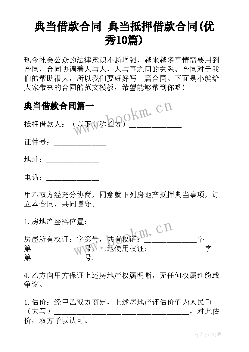 典当借款合同 典当抵押借款合同(优秀10篇)