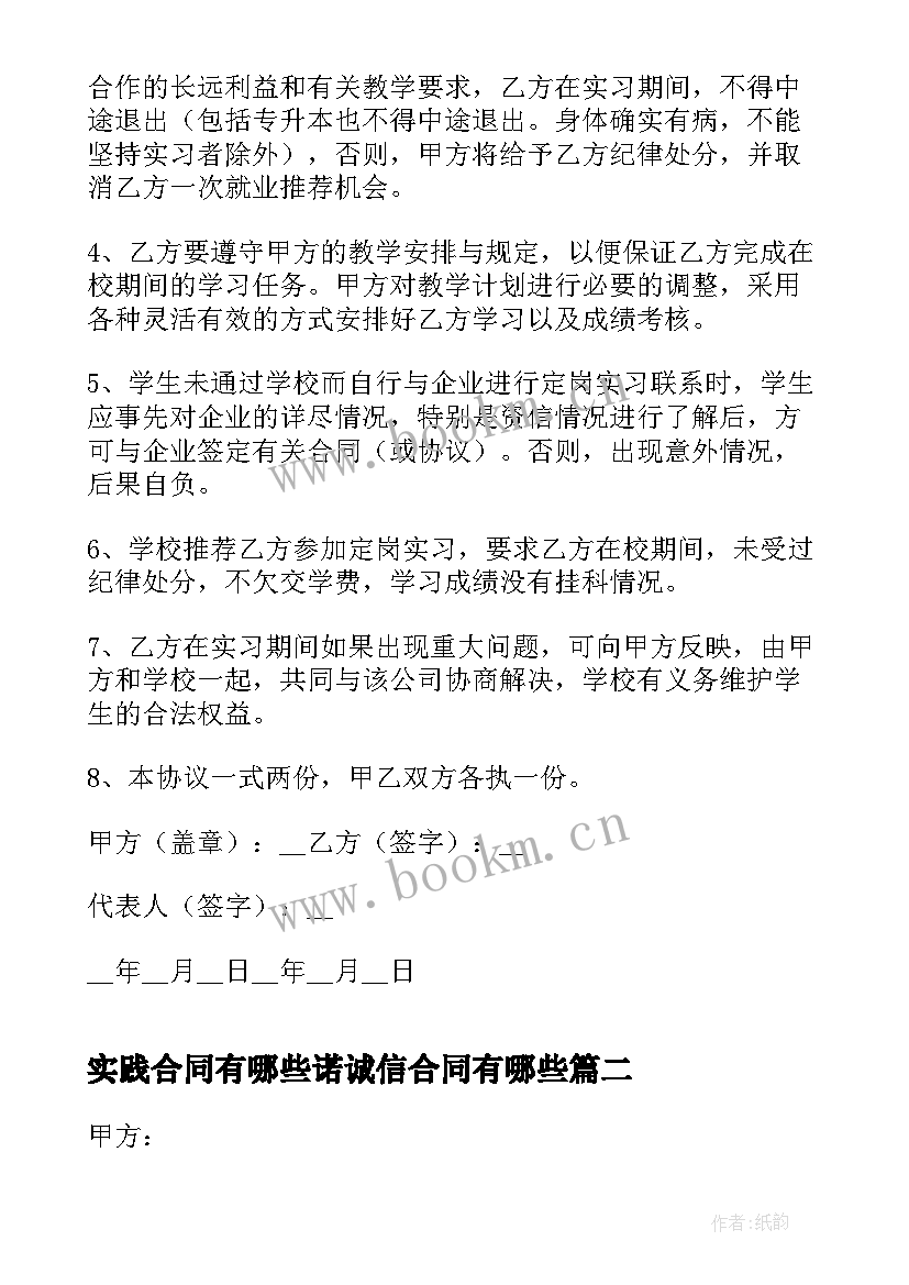 最新实践合同有哪些诺诚信合同有哪些(大全9篇)