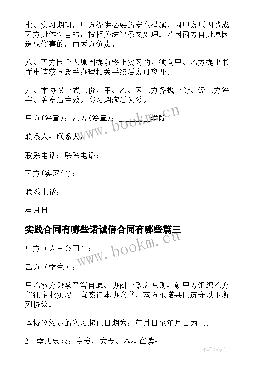 最新实践合同有哪些诺诚信合同有哪些(大全9篇)