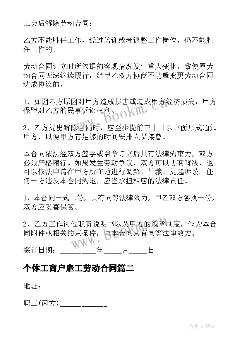 2023年个体工商户雇工劳动合同 个体工商户劳动合同(通用5篇)