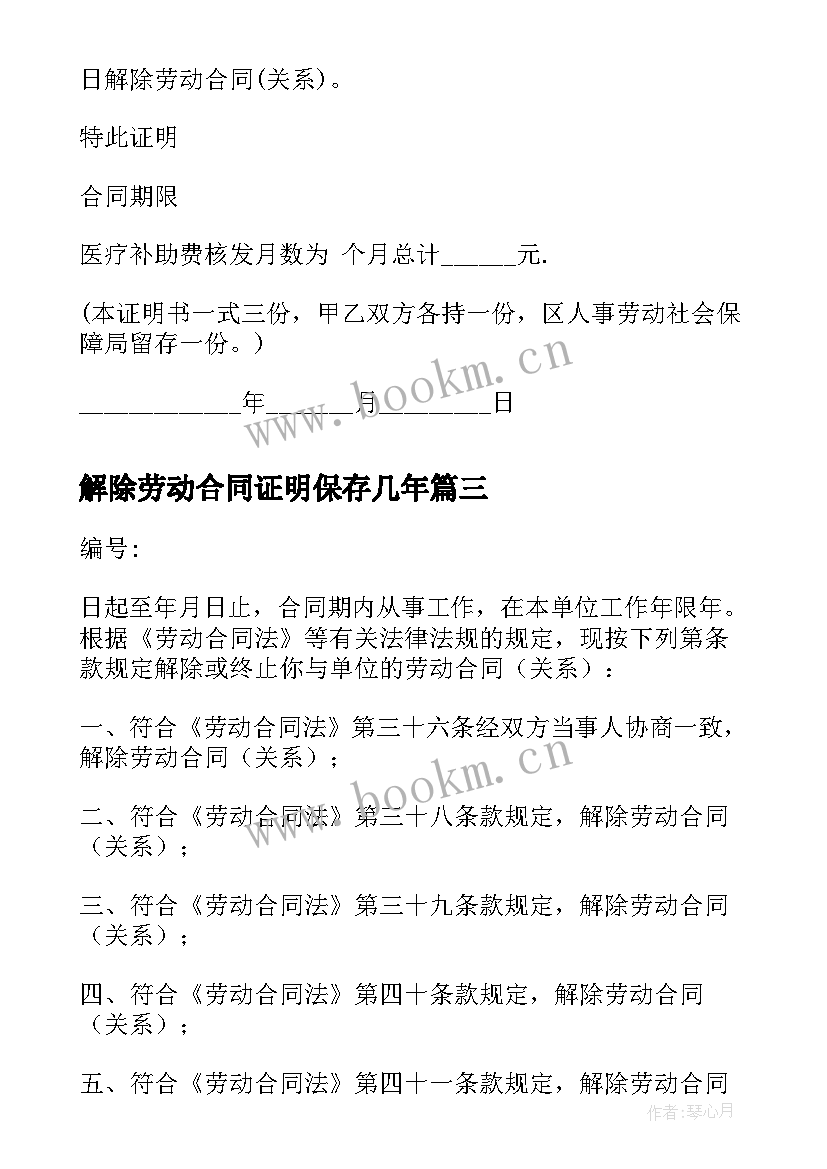 解除劳动合同证明保存几年(大全9篇)