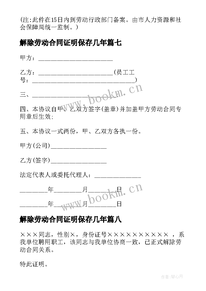 解除劳动合同证明保存几年(大全9篇)