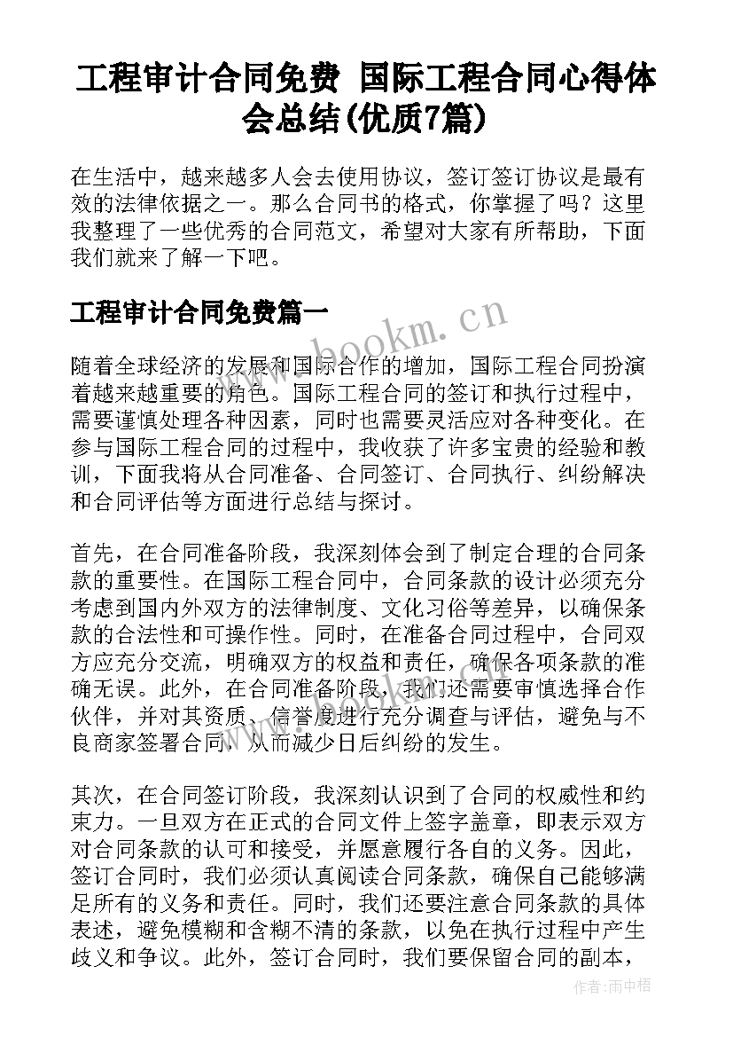 工程审计合同免费 国际工程合同心得体会总结(优质7篇)