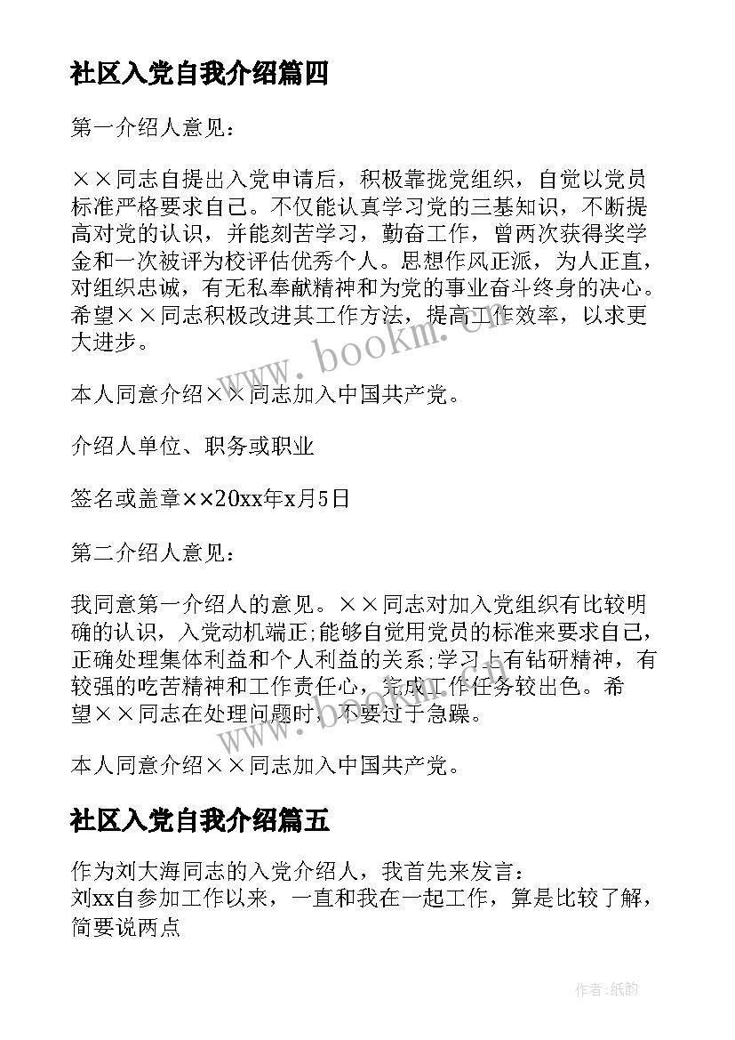 社区入党自我介绍 入党介绍人发言稿(模板10篇)