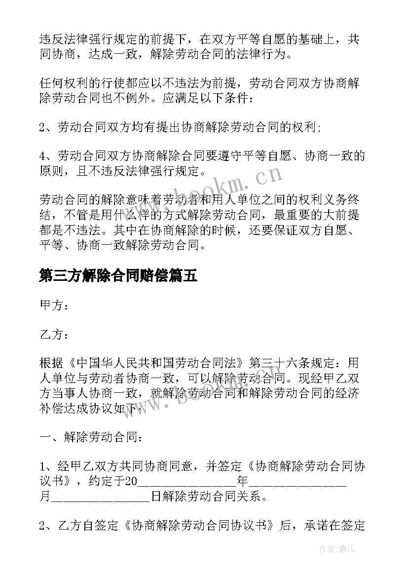 最新第三方解除合同赔偿 协商解除劳动合同(优秀9篇)