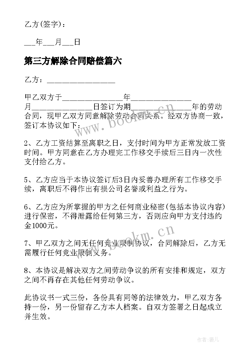 最新第三方解除合同赔偿 协商解除劳动合同(优秀9篇)