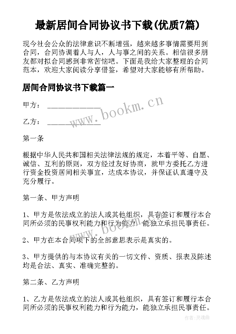 最新居间合同协议书下载(优质7篇)