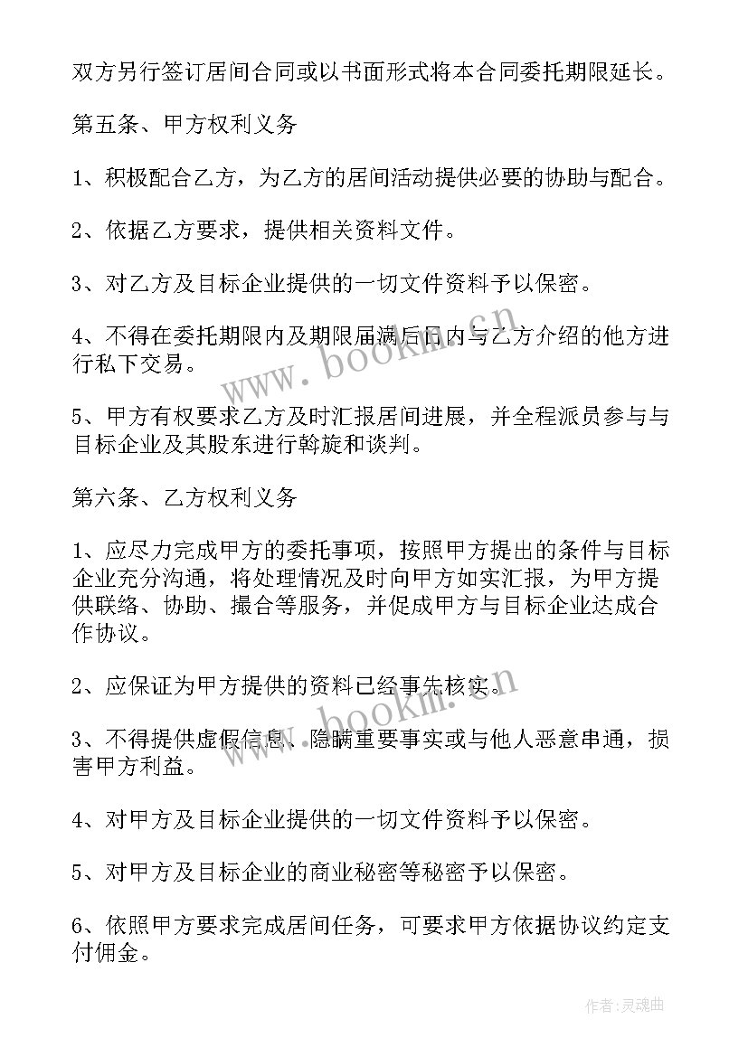 最新居间合同协议书下载(优质7篇)