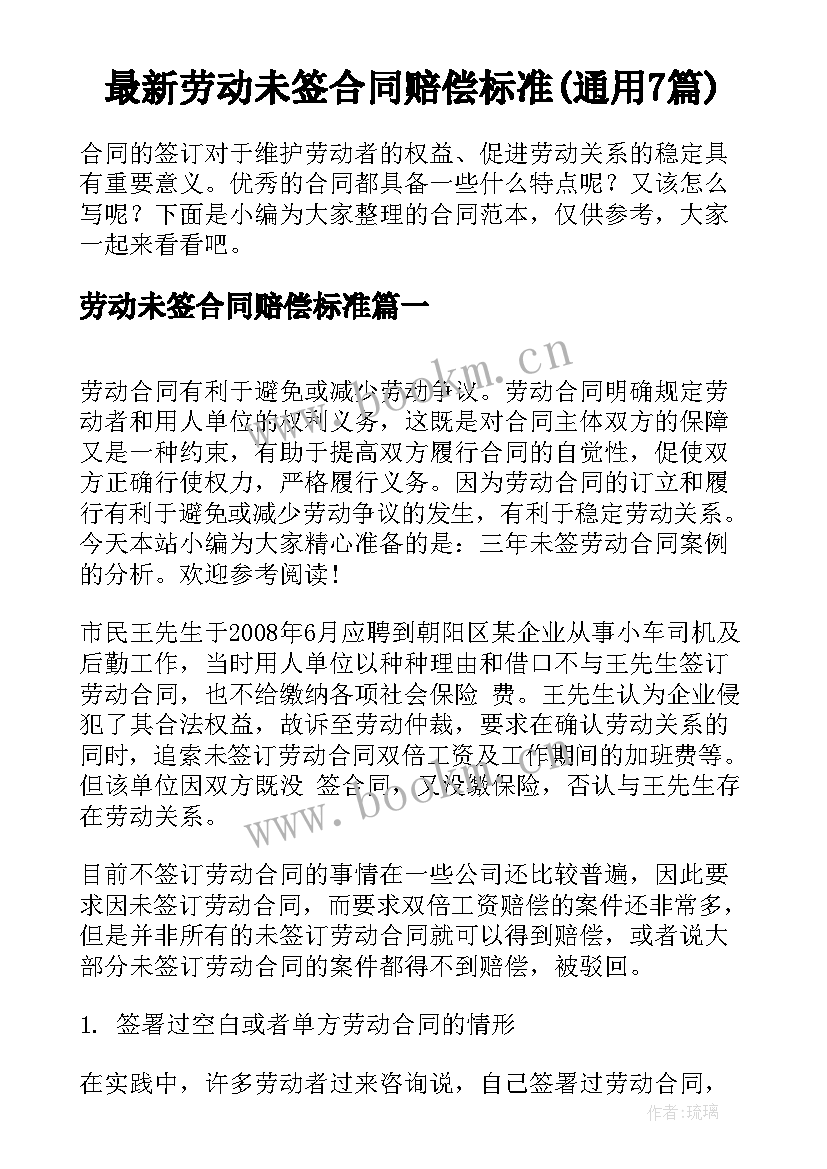 最新劳动未签合同赔偿标准(通用7篇)