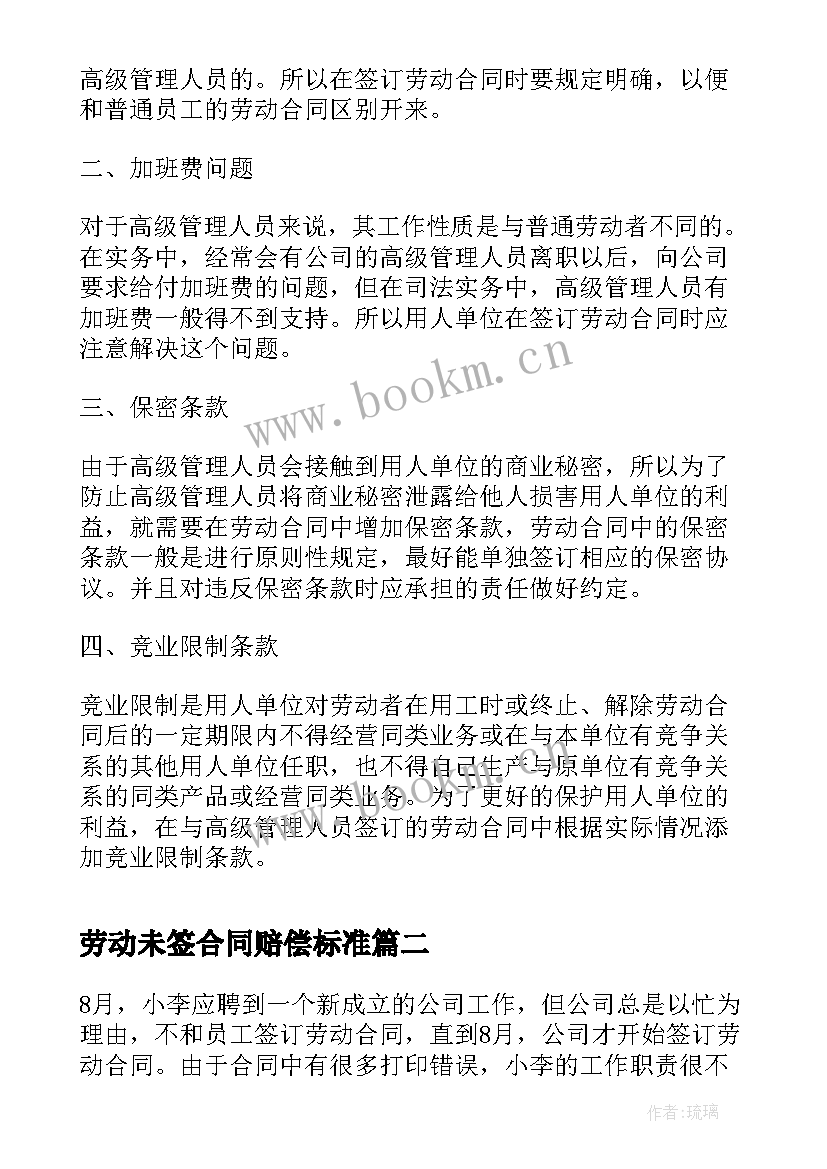 最新劳动未签合同赔偿标准(通用7篇)