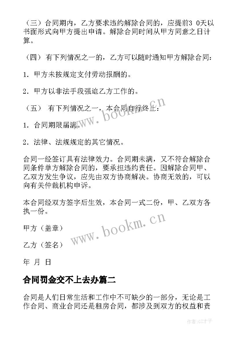 合同罚金交不上去办(汇总8篇)