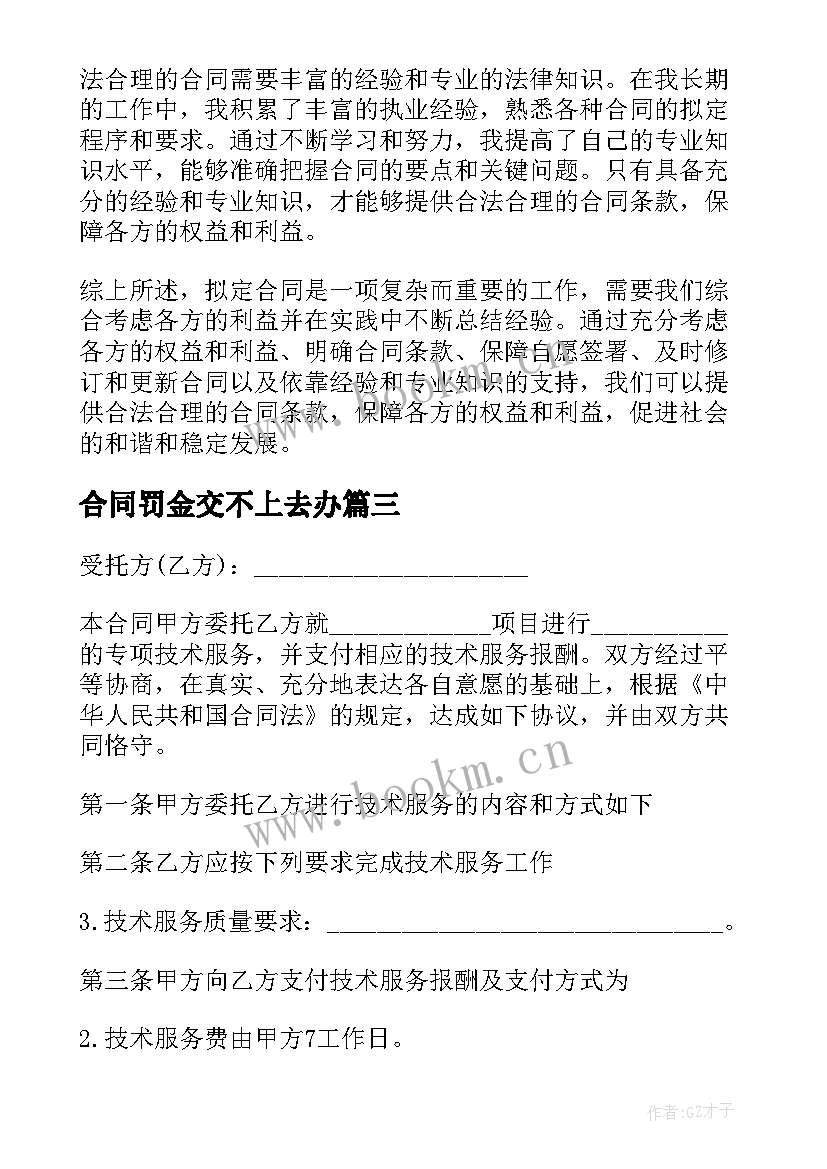 合同罚金交不上去办(汇总8篇)