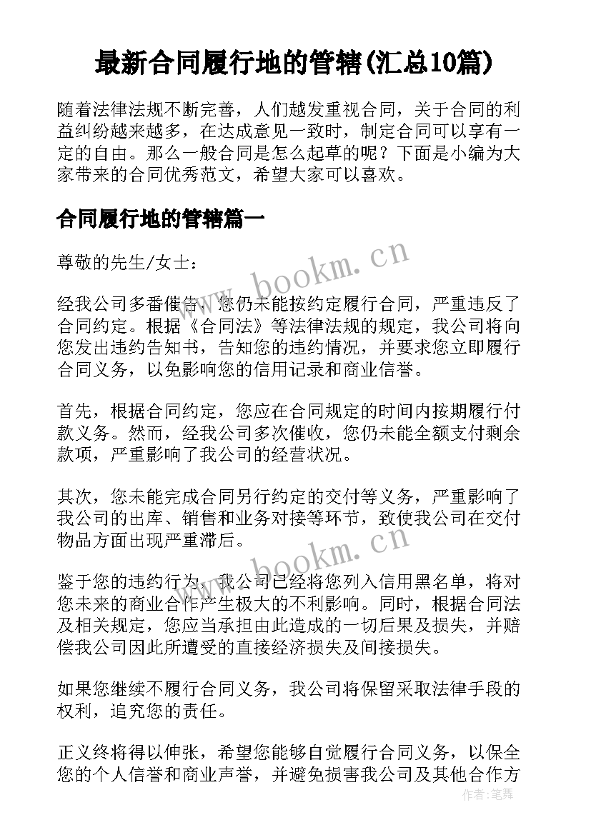 最新合同履行地的管辖(汇总10篇)